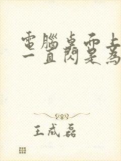 电脑桌面上图标一直闪是为什么