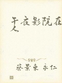 午夜影院在线成人