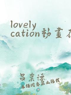 lovely cation动画在线观看