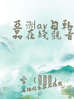 亚洲av日韩精品在线观看
