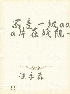 国产一级aaaa片在线观看