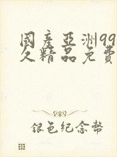 国产亚洲99久久精品免费