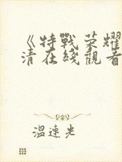 《特战荣耀》高清在线观看