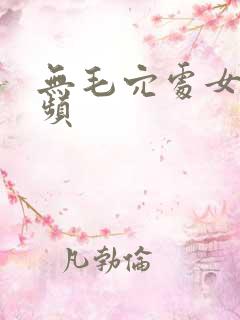 无毛穴处女小视频