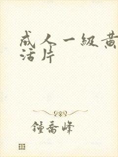 成人一级黄色生活片
