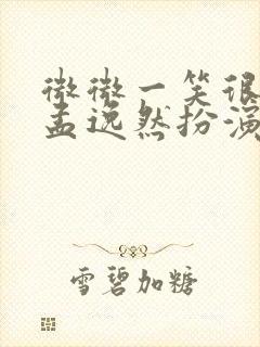 微微一笑很倾城孟逸然扮演者