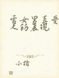 处女男真爱一个人的表现