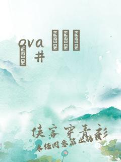 ova いまりあ #