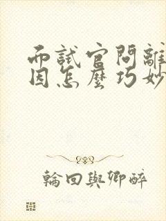 面试官问离职原因怎么巧妙回答