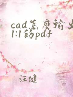 cad怎么输出1:1的pdf