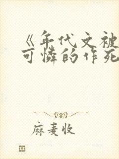 《年代文被拐小可怜的作死亲妈》