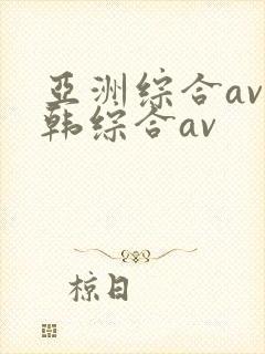 亚洲综合av日韩综合av