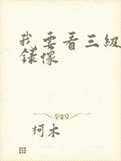 我要看三级黄色录像