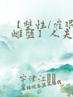 【双性/催眠/雌堕】人夫全部都雌堕