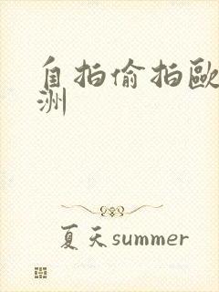 自拍偷拍欧美亚洲