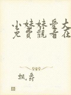 小妹妹爱大棒棒免费观看在线电视剧