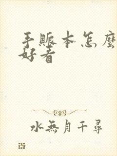 手账本怎么排版好看