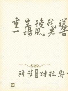 重生后我送妻子一场风光告别