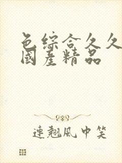 色综合久久另类国产精品