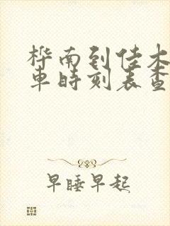 桦南到佳木斯客车时刻表查询