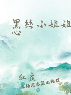 黑丝小姐姐挠脚心