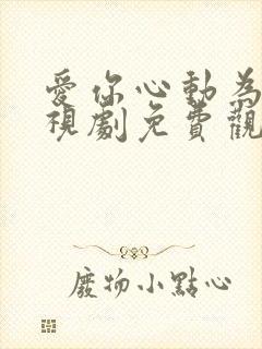 爱你心动为止电视剧免费观看全集