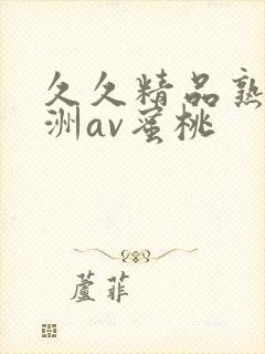 久久精品熟女亚洲av蜜桃