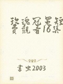 玫瑰冠冕短剧免费观看16集