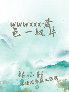 wwwxxx黄色一级片