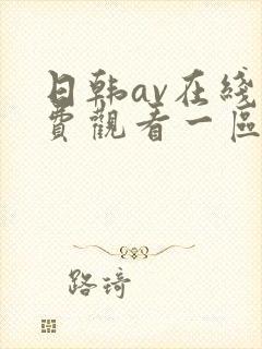 日韩av在线免费观看一区