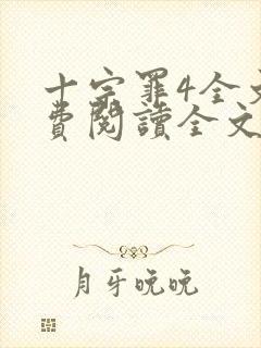 十宗罪4全文免费阅读全文