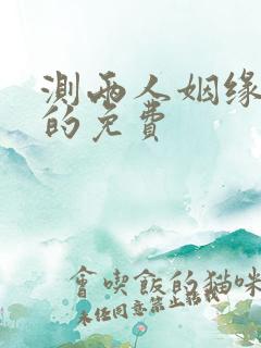 测两人姻缘最准的免费