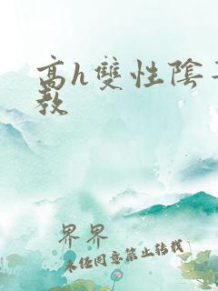 高h双性阴蒂调教