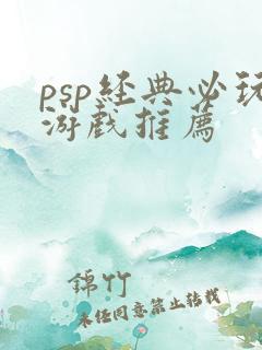 psp经典必玩游戏推荐