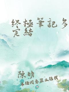 终极笔记多少集完结