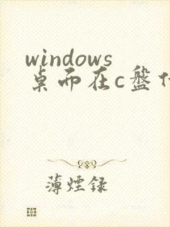 windows桌面在c盘什么位置