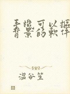 手机可以抠图换背景的软件