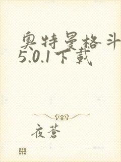 奥特曼格斗超人5.0.1下载
