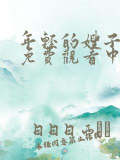 年轻的嫂子在线免费观看中文