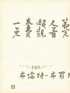 一拳超人第三季免费观看完整版