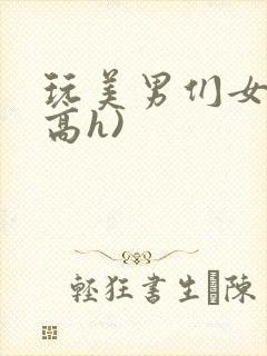 玩美男们女攻(高h)