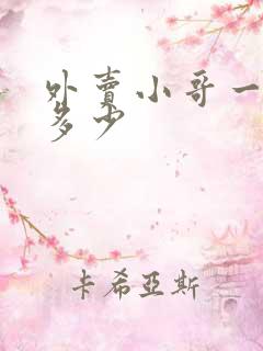 外卖小哥一单挣多少