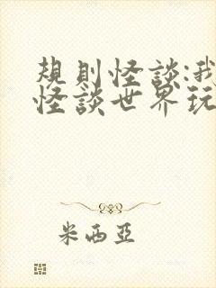 规则怪谈:我把怪谈世界玩崩了一