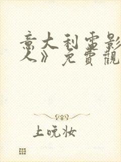 意大利电影《狂人》免费观看