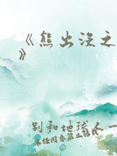 《熊出没之过年》