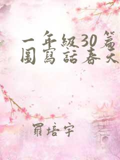 一年级30篇看图写话春天