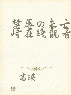 禁辱の未亡人希崎在线观看99