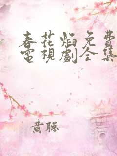 春花焰免费观看电视剧全集高清