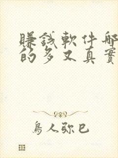 赚钱软件哪个赚的多又真实可靠