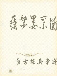 在哪里可以看魔法少女小圆